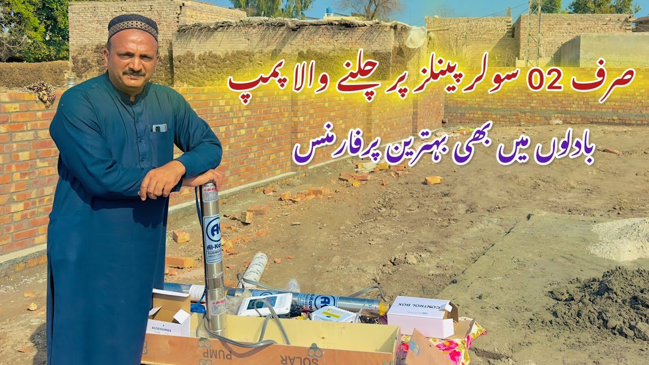 Best energy saving Pump! صرف دو سولر پینلز پر چلنے والا پمپ