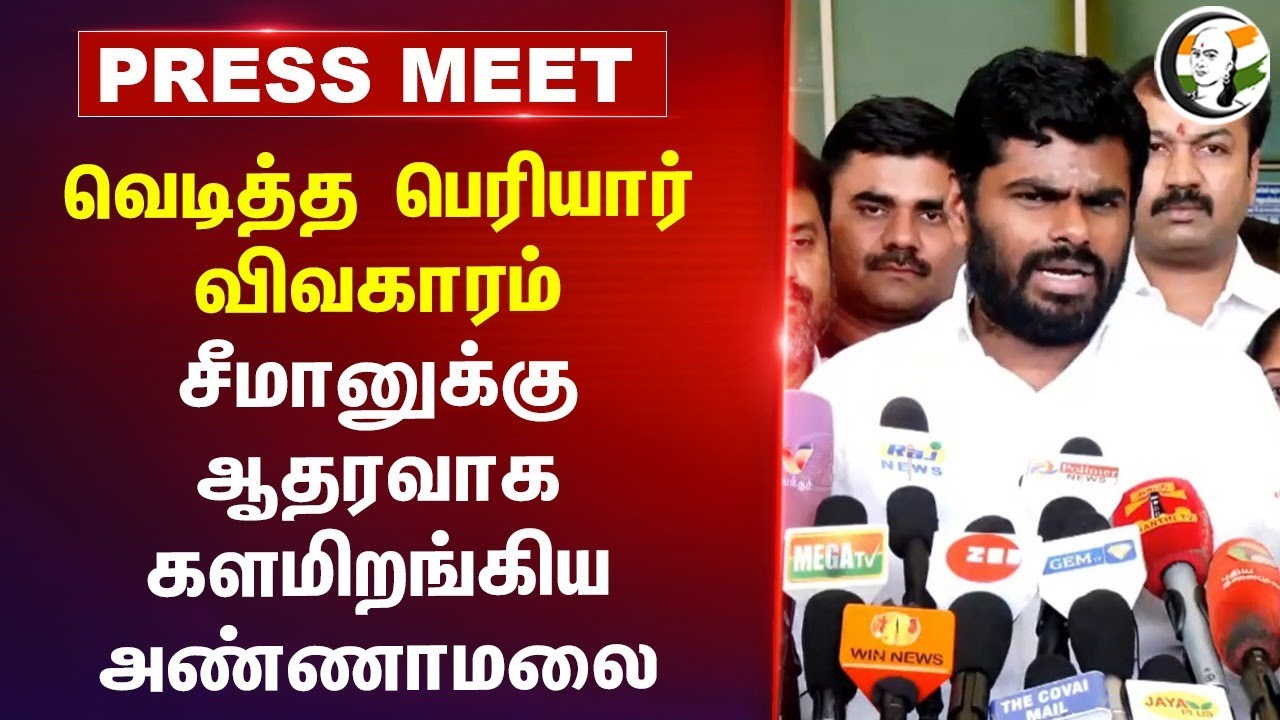 வெடித்த Periyar விவகாரம்.. Seemanக்கு ஆதரவாக.. Annamalai Press Meet | DMK | BJP | NTK