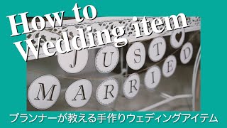 【結婚式DIY】プランナーが教える！手作りウェディングアイテム