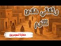الحضارة السومرية أول من كتب التاريخ قصة حضارة منسية للنوم العميق وثائقي للنوم هادئ للنوم الحضارة السومرية أول من كتب التاريخ قصة حضارة منسية للنوم العميق وثائقي للنوم هادئ للنوم