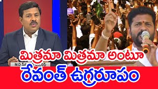 మిత్రమా మిత్రమా అంటూ  రేవంత్ ఉగ్రరూపం | Mahaa Vamsi Analysis On CM Revanth Reddy Speech