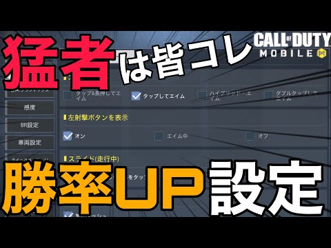 【CoD Mobile BR】猛者は皆この設定・・!!!!設定一つで勝率が大幅に変わります・・