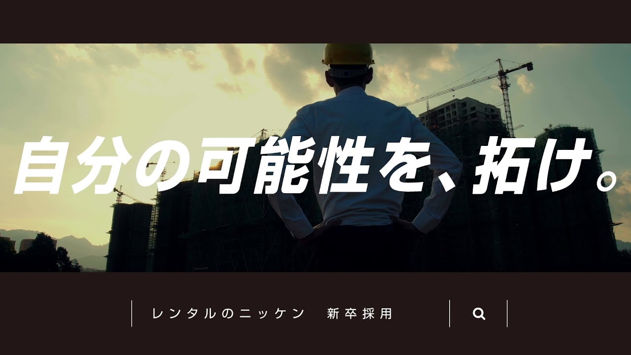レンタルのニッケンの会社紹介動画｜建設機械レンタルで現場の困りごとに応える