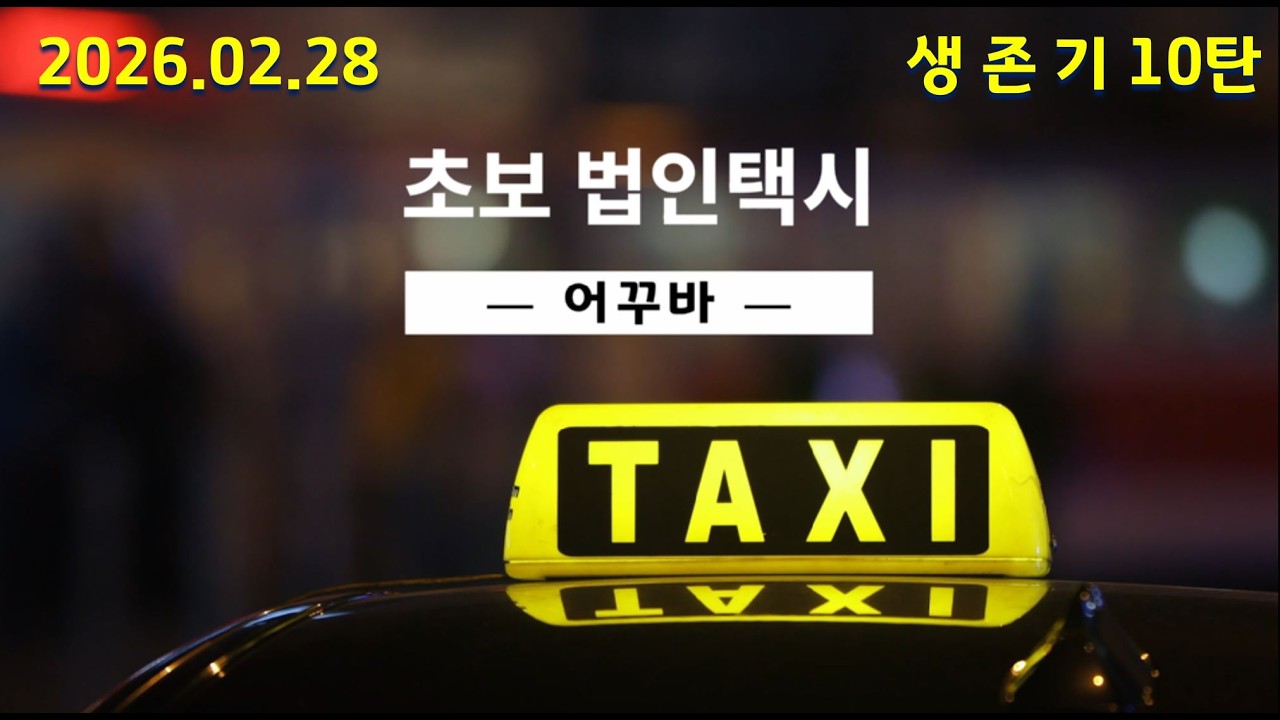 법인택시 생존기 10