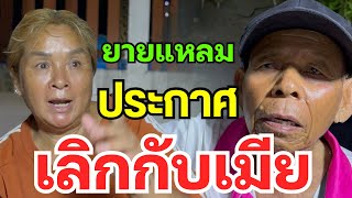 ยายแหลม ได้ประกาศเลิกกับเมีย‼️