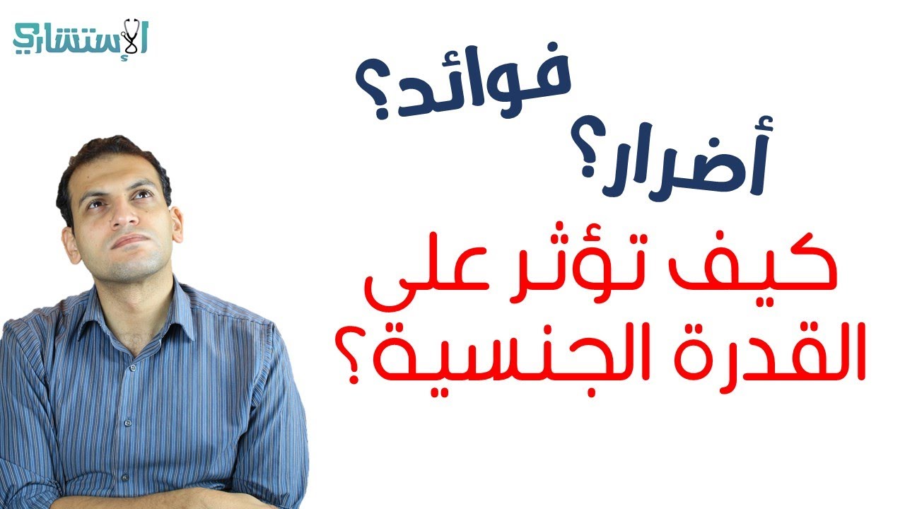 فوائد وأضرار ختان الذكور وهل تؤثر على القدرة الجنسية عند الرجال | الاستشاري