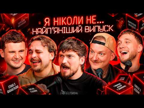 Я НІКОЛИ НЕ... #6 | Мартинюк, Капішон, Шебела, Яремій | ХАБАРІ, СЕКСУАЛЬНИЙ ДОСВІД і АМЕРИКА