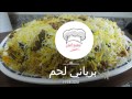 برياني لحم الرز ما شاء الله نثري والطعم خرافي moton biryani