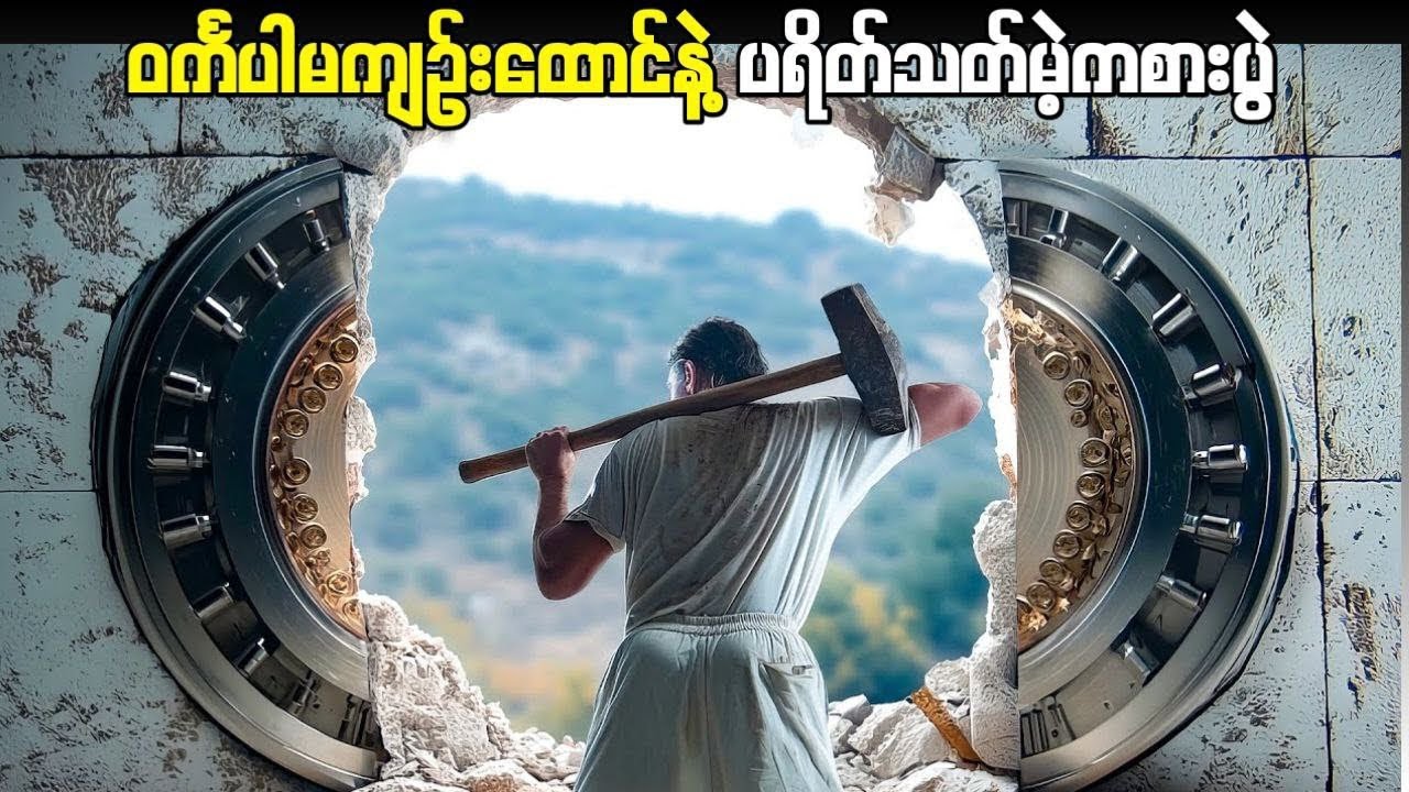 ဝင်္ကပါအကျဉ်းထောင်နဲ့ ပရိတ်သတ်မဲ့ကစားပွဲ ( Iron Doors 2010 ) - KB