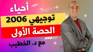 أحياء توجيهي 2006 - الحصة الأولى- دكتور عبدالله الخطيب - منصة نور أكاديمي