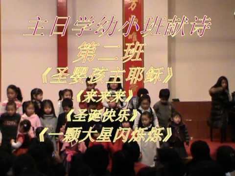 巴黎温州教会2011年12月25日圣诞晚会第三个节目《主日学幼小班献诗》