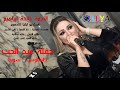 النجمة عائدة ابراهيم حفلة عيد الحب سوريا ٢٠٢١ النجمة عائدة ابراهيم حفلة عيد الحب سوريا ٢٠٢١