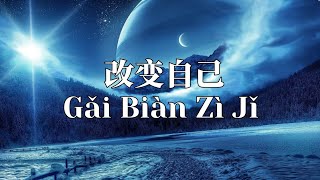 Gai Bian Zi Ji 改变自己 — 水木年华 [ 动态歌词 Pinyin Lyrics ]