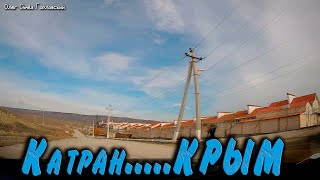 Заехали На Катран...крым