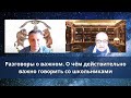 Разговор о важном. О чём действительно важно говорить в школах