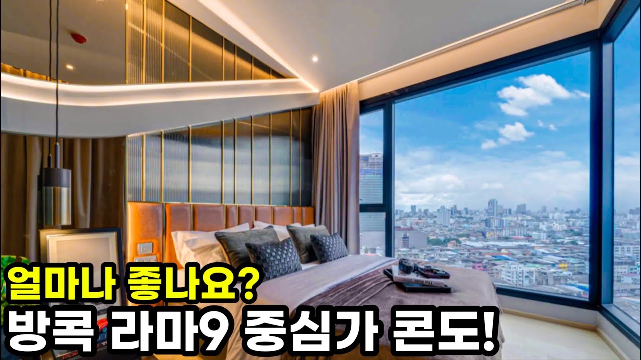 한국인이 사랑하는 곳!!! 방콕 중심가 라마9 콘도 [하우스투어117]