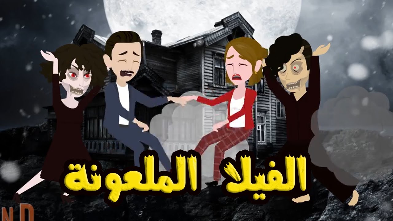 الجن..سرر..االفيلا