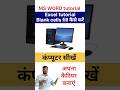 Excel tutorial main blank cells fill option l #arnavparthtech #exceltips #excel #exceltutorial