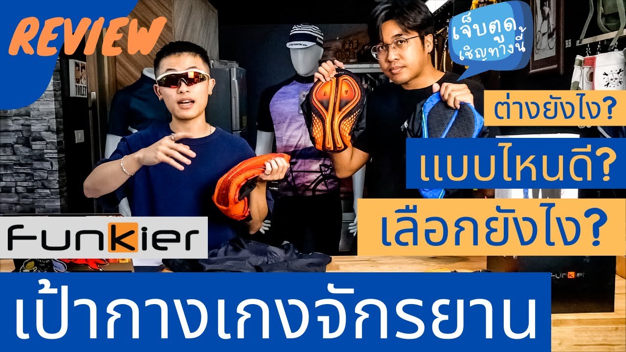 รีวิวเป้ากางเกงจักรยาน Funkier ทุกรุ่น...ต่างกันยังไง?