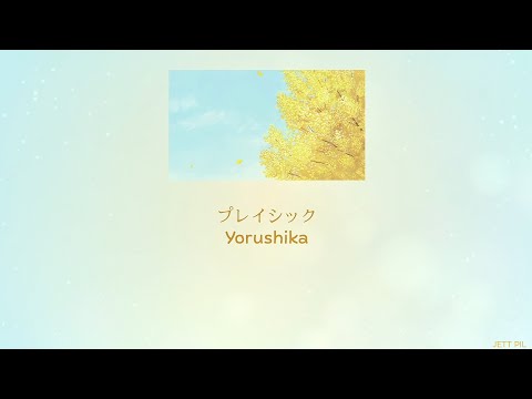 Yorushika - Play Sick (プレイシック) (Lyrics/Kan/Rom/Eng)