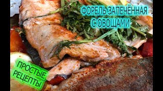 ФОРЕЛЬ запечённая в духовке с Овощами. Простые рецепты от Family fishing как запечь рыбу ФОРЕЛЬ запечённая в духовке с Овощами. Простые рецепты от Family fishing как запечь рыбу