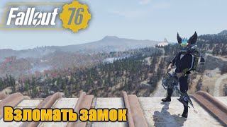 Fallout 76 ежедневные и еженедельные испытания. Взломать замок