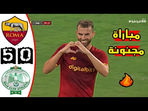 ملخص مباراة الرجاء البيضاوي 0 5 روما الايطالي مباراة ودية As Roma Vs Raja 5 0 Highlights 2021