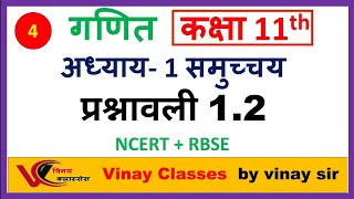 Class 11th maths chapter 1 sets ( समुच्चय ) full exercise 1.2  In hindi NCERT/RBSE