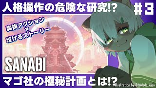 【#SANABI】#3 最終回！大企業マゴの陰謀を暴き復讐を果たせるか！？【#Vtuber】