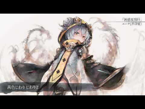 【MV】ニーナ(芹澤優)「困惑星旅行」(フル音源Ver.)【メメントモリ】