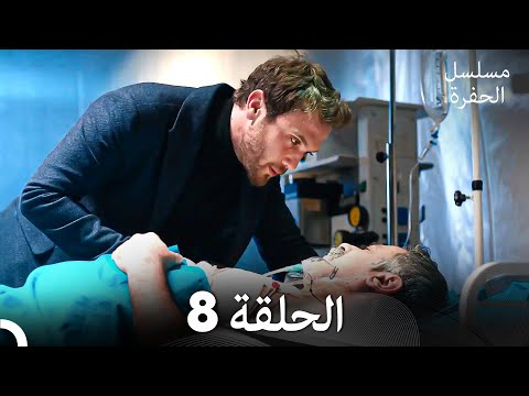 مسلسل الحفرة الحلقة 8 حلقة طويلة Arabic Dubbed