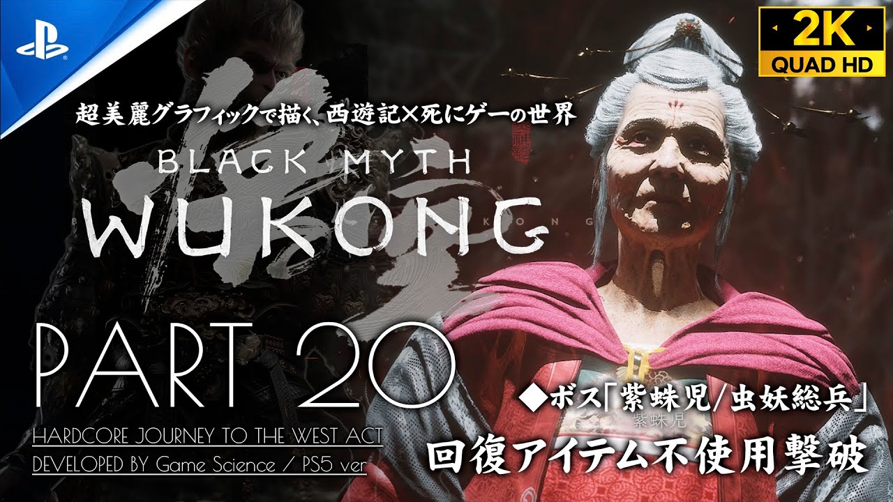 #20【黒神話：悟空 攻略】「紫蛛児・虫妖総兵」戦、黄花観 山道～虎蛇虫の森～観門【Black Myth: Wukong】