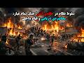 سقوط نظام در حلقه ی آتش جنگ تمام عیار محاصره ی دریایی و قیام داخلی