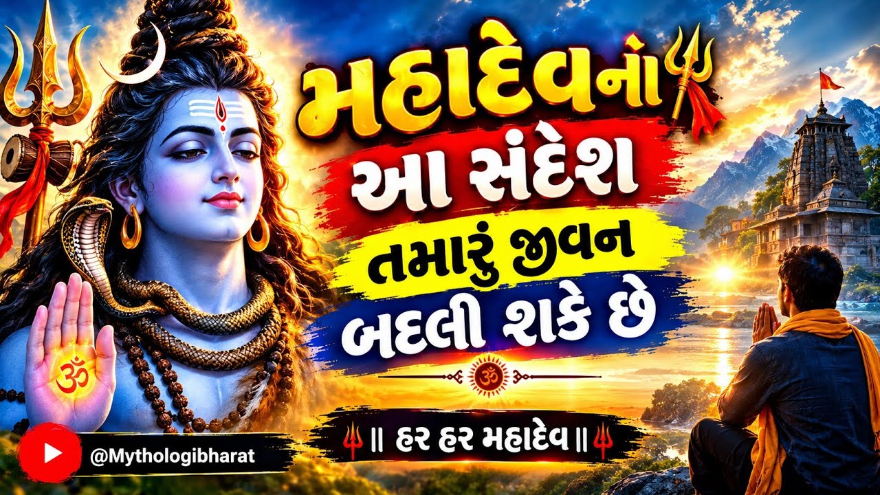 🚩મહાદેવનો આ સંદેશ તમારું જીવન બદલી શકે છે 🙏 | Gujarati Motiv