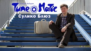 Tune-O-Matic | Тюноматик - Сулико Блюз (Официальное видео, 2021)