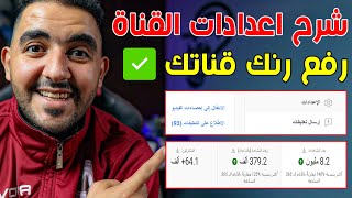 ضبط اعدادات القناة من استوديو يوتيوب 2023 | اهم نقاط زيادة رنك القناة | channel settings