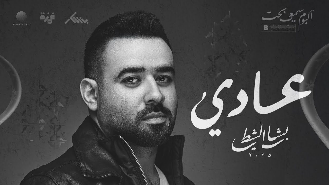 عادي - بشار الشطي Addi - Bashar AlShatti adlı videoyu YouTube'da izle عادي - بشار الشطي Addi - Bashar AlShatti adlı videoyu YouTube'da izle