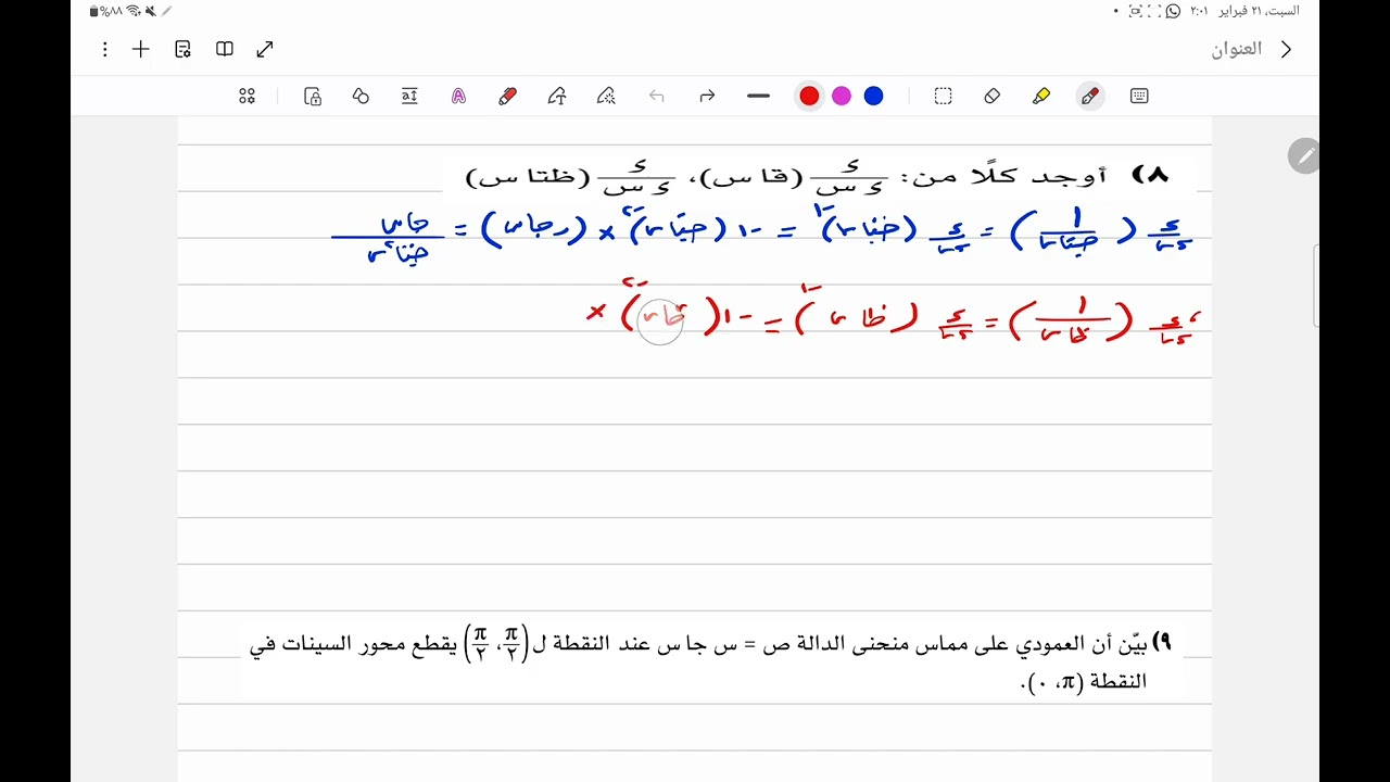 حل السؤال رقم 8 مشتقة الدوال المثلثية 