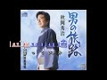 男の旅路  ~  秋岡秀治    歌詞譜伴奏版