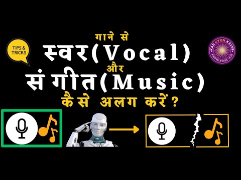 वीडियो: मैं वोकल्स को ऑडियो से कैसे अलग करूं?