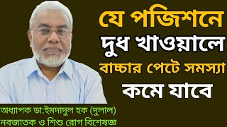 নবজাতক শিশুকে বুকের দুধ খাওয়ানোর সঠিক নিয়ম | Proper breast feeding | Dr Imdadul Haque Dulal screenshot 4