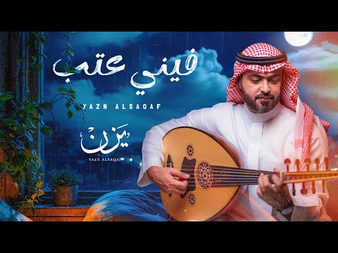     يزن السقاف فيني عتب حصريا 2025