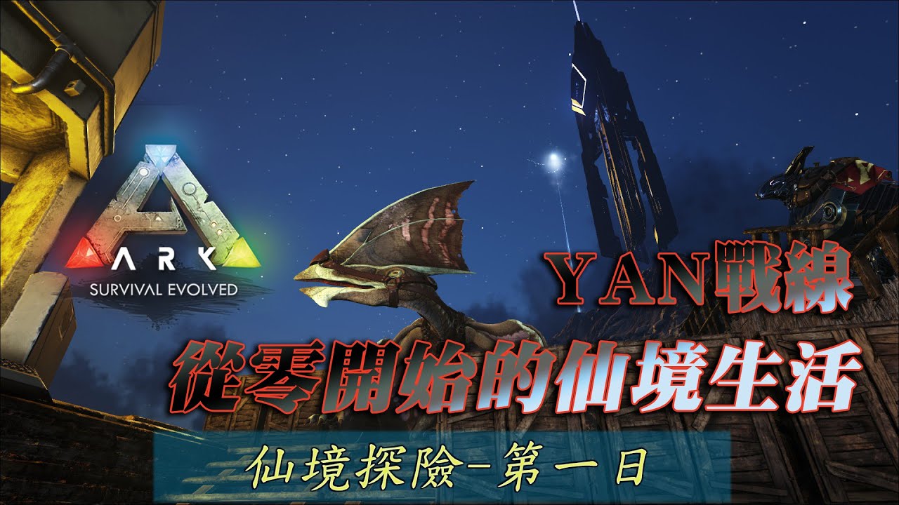 方舟 生存進化 Yan教學 方舟使用方法 地圖切換 Ark Survival Evolved Youtube