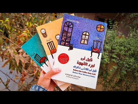 فلوج قراءة رواية قبل أن تبرد القهوة ج٣