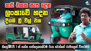 කාර් එකක සැප දෙන ලංකාවේ දිගම ත්‍රී වීල් එක - 07 Passenger Three Wheeler made in Sri Lanka