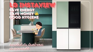 Lg Instaview ความเยนทวถง เยนสมำเสมอ และสขอนามยทด