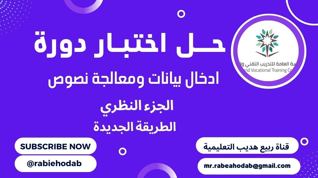 حل اختبار ادخال بيانات ومعالجة نصوص الأخير  الجزء النظري