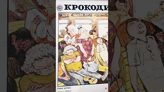 КУКРЫНИКСЫ традиционно в журнале КРОКОДИЛ.1976год. #журналкрокодил #мурзилка к #журналперець