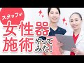 【小陰唇縮小術】実際のカウンセリング・診察風景、スタッフさんにご協力いただきました♪【デリケートゾーン・VIO整形】