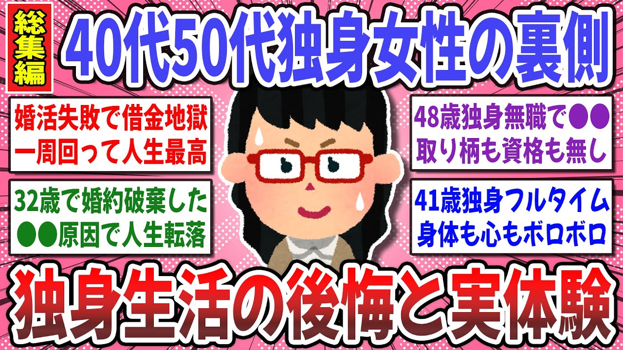 【有益スレ】40代50代独身女性のリアルな叫び！独身生活を貫いて分かった後悔や体験談を聞かせてください！【ガルちゃん】